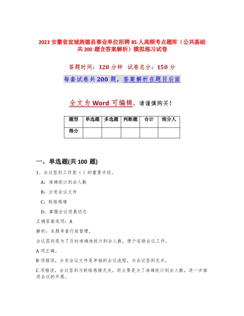 2023安徽省宣城旌德县事业单位招聘85人高频考点题库公共基础共200题含答案解析模拟练习试卷