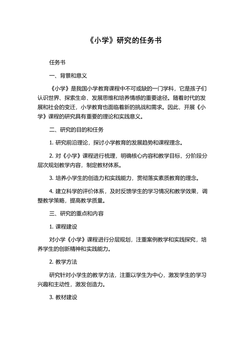 《小学》研究的任务书