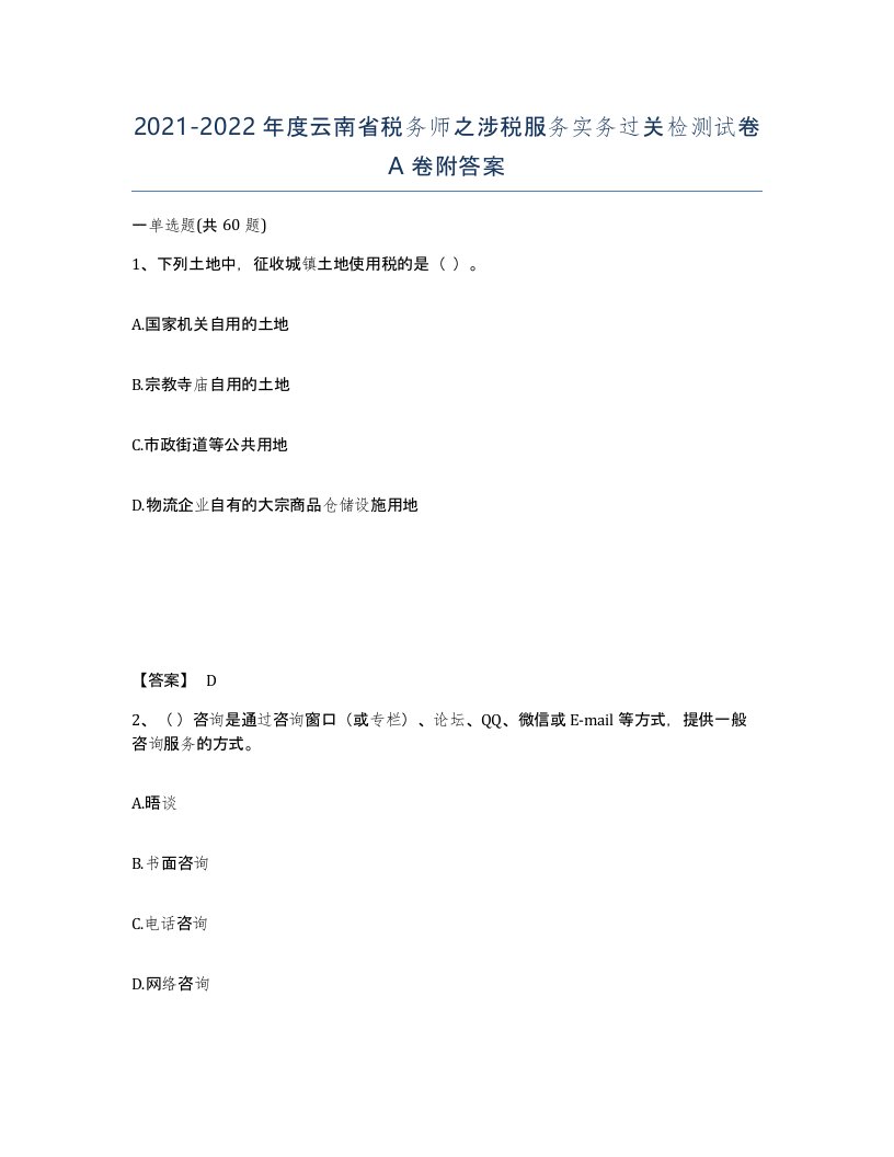 2021-2022年度云南省税务师之涉税服务实务过关检测试卷A卷附答案