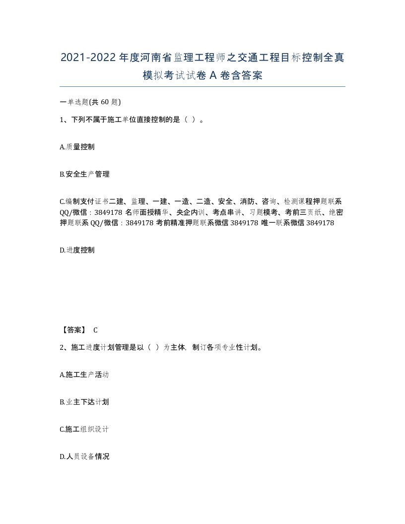 2021-2022年度河南省监理工程师之交通工程目标控制全真模拟考试试卷A卷含答案