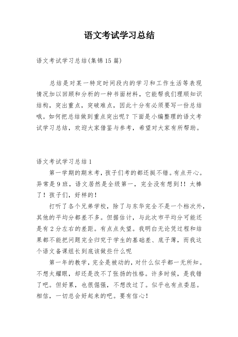 语文考试学习总结_9