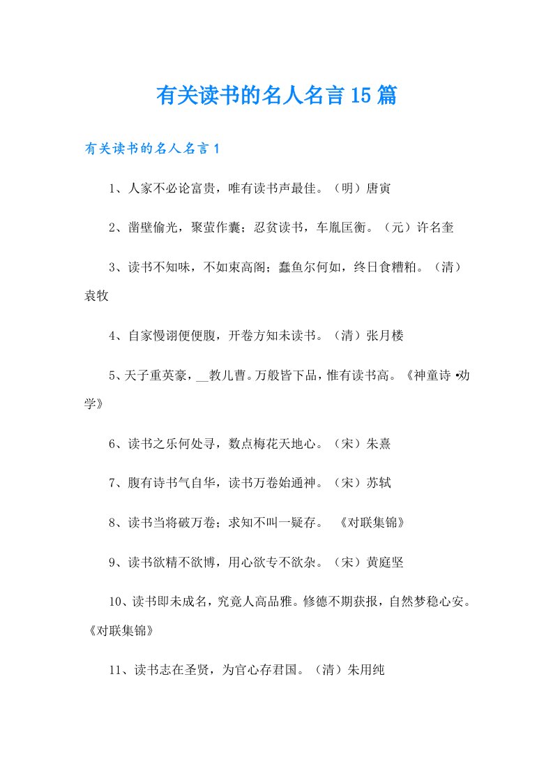 有关读书的名人名言15篇