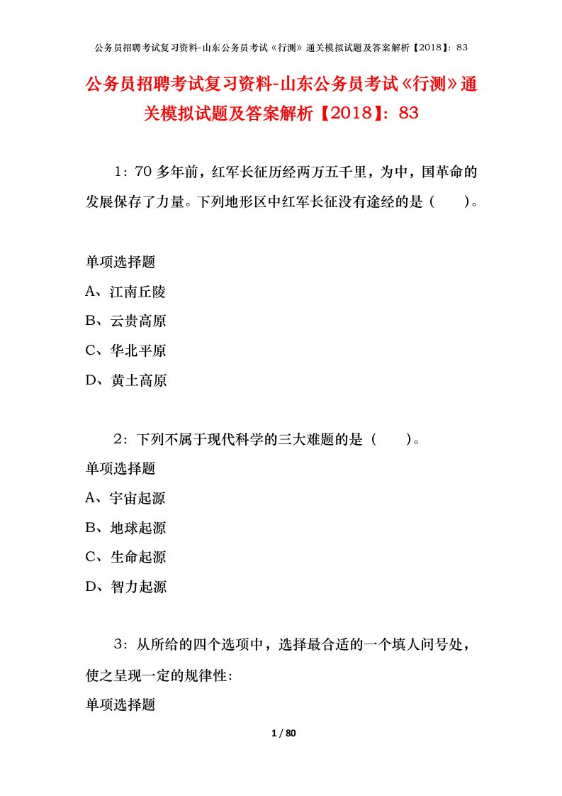 公务员招聘考试复习资料-山东公务员考试行测通关模拟试题及答案解析201883_7