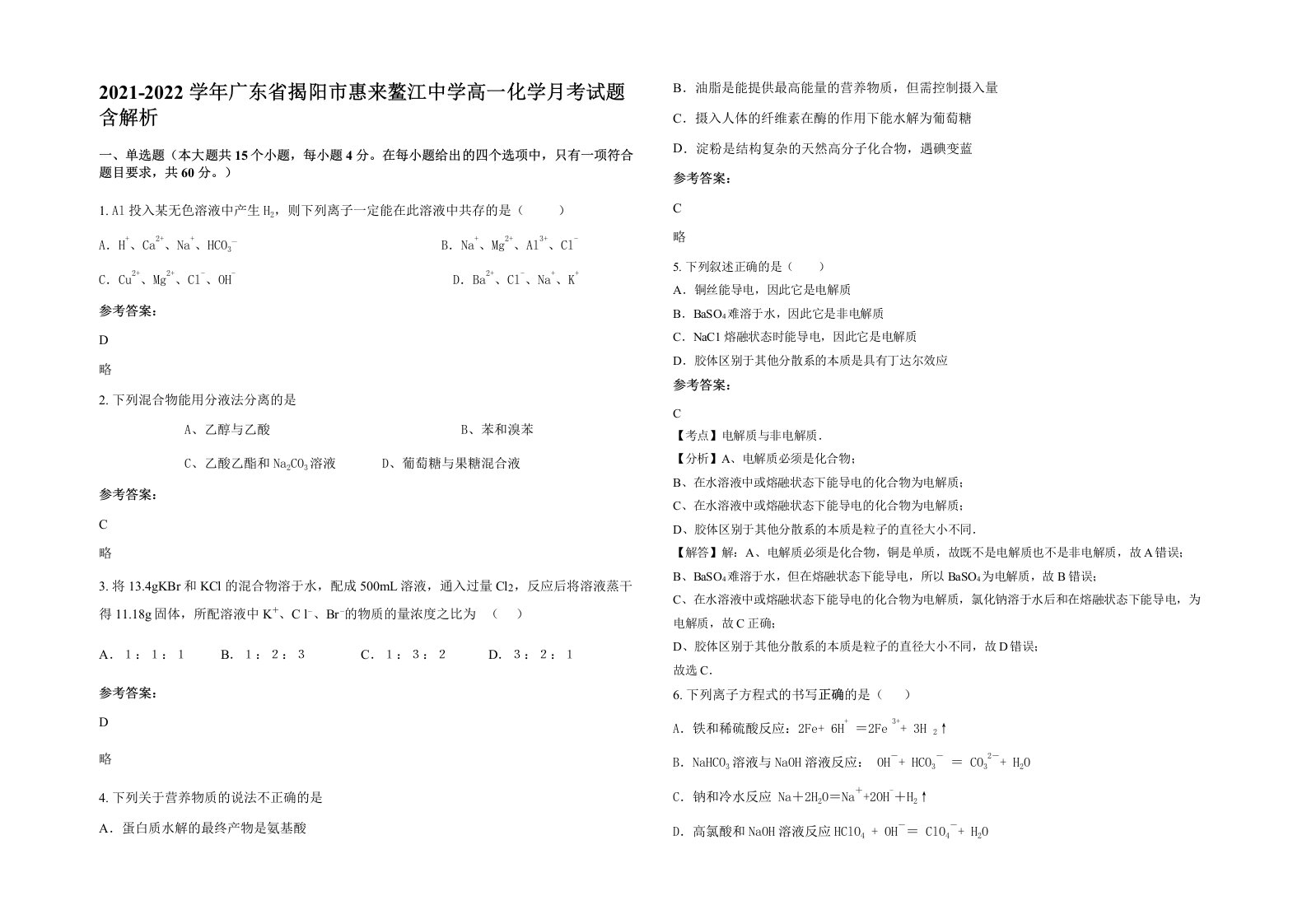 2021-2022学年广东省揭阳市惠来鳌江中学高一化学月考试题含解析