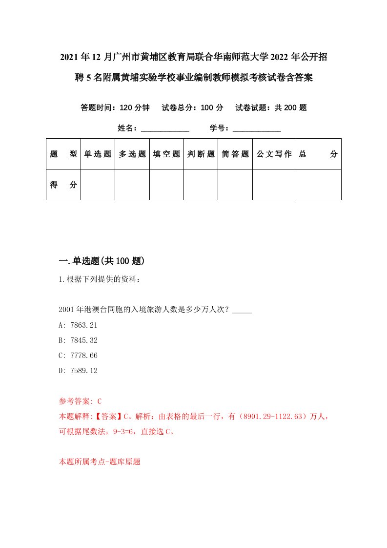 2021年12月广州市黄埔区教育局联合华南师范大学2022年公开招聘5名附属黄埔实验学校事业编制教师模拟考核试卷含答案0