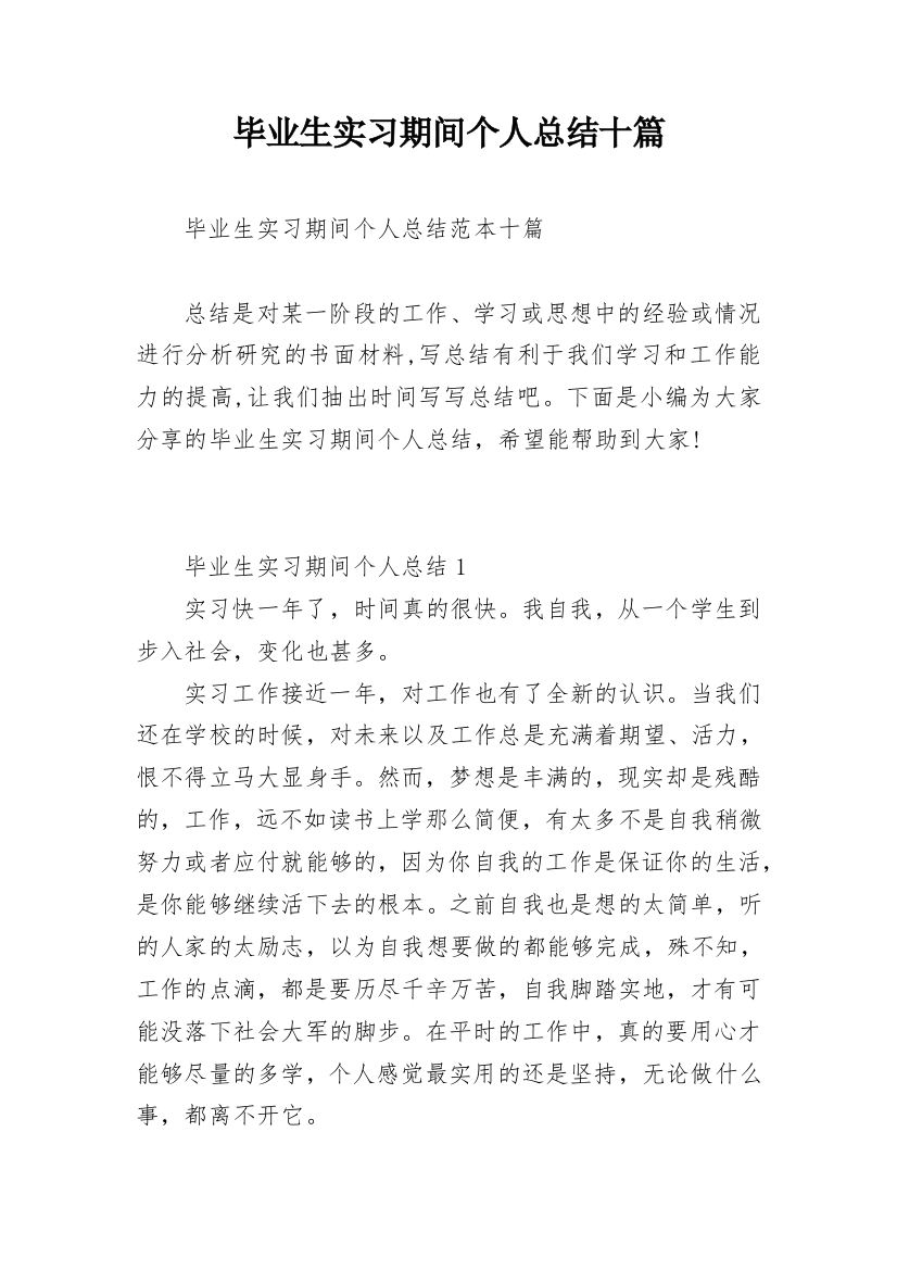 毕业生实习期间个人总结十篇