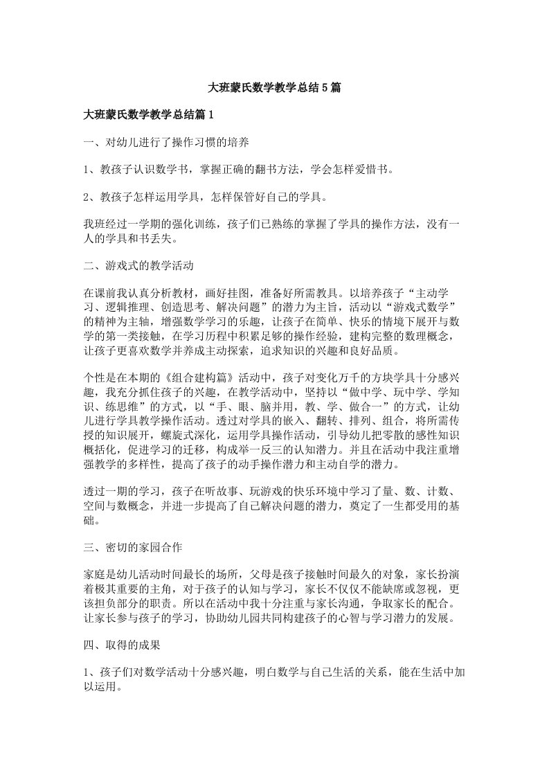 大班蒙氏数学教学总结5篇