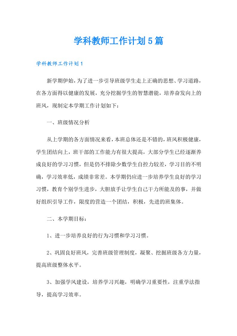 学科教师工作计划5篇