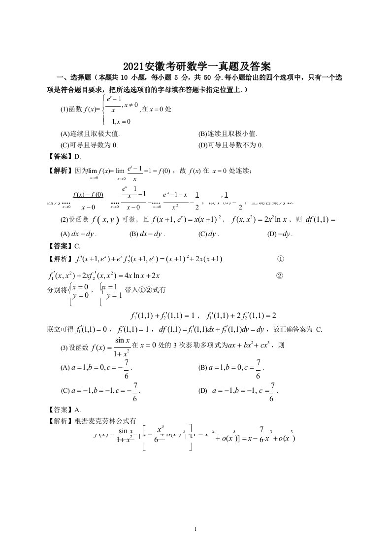 2021安徽考研数学一真题及答案