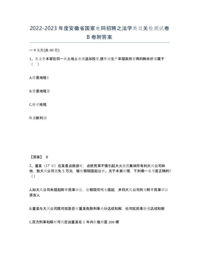 2022-2023年度安徽省国家电网招聘之法学类过关检测试卷B卷附答案