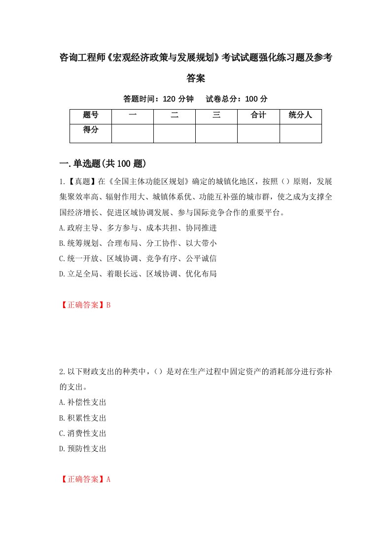 咨询工程师宏观经济政策与发展规划考试试题强化练习题及参考答案第81套