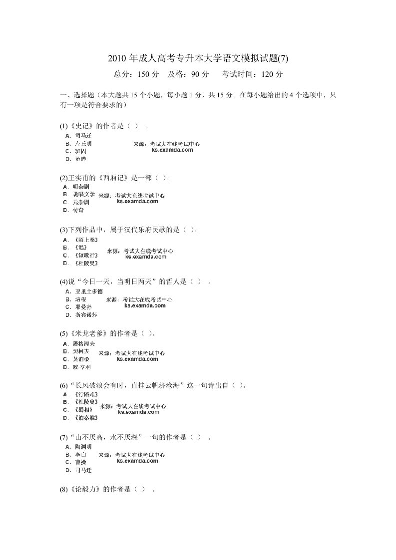 成人高考专升本大学语文模拟试题中大校