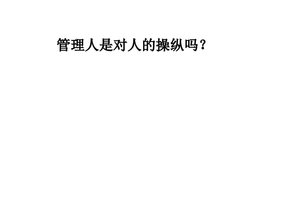 管理心理学面临的挑战