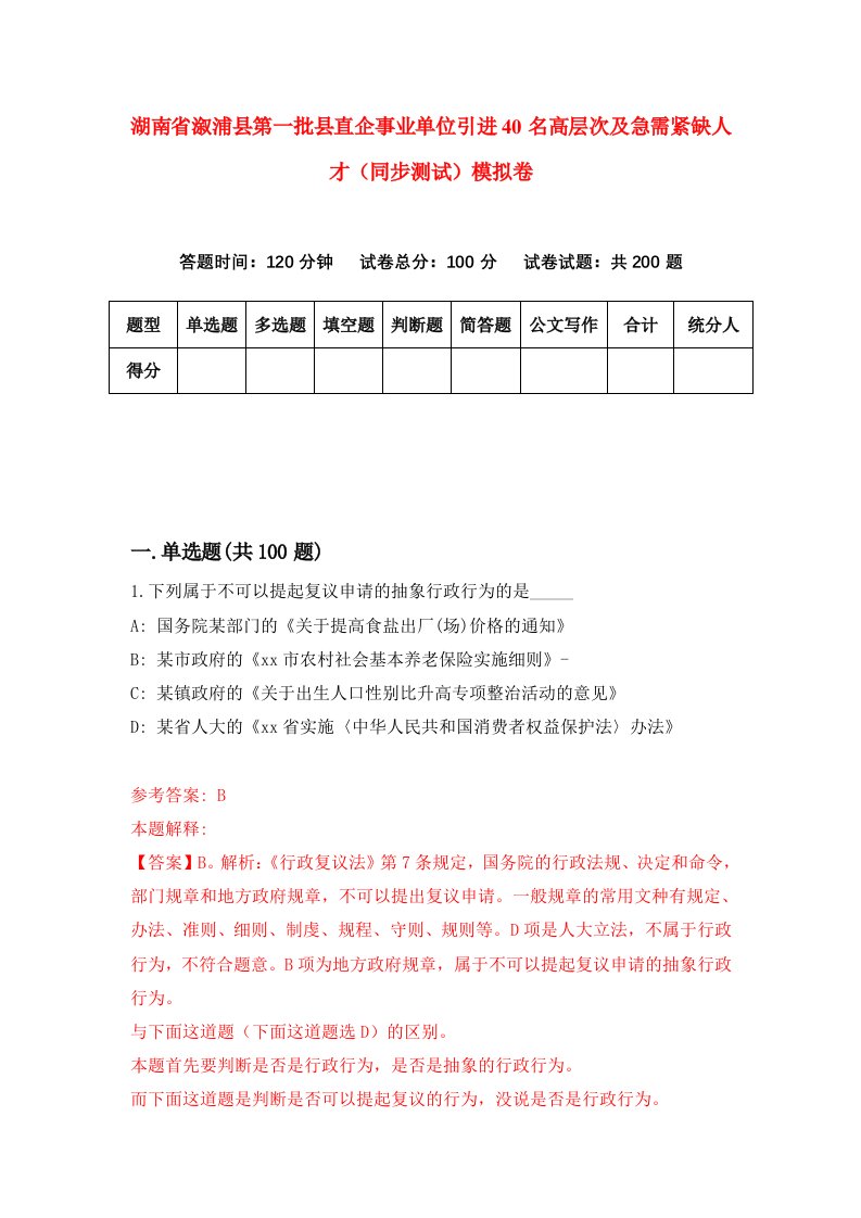 湖南省溆浦县第一批县直企事业单位引进40名高层次及急需紧缺人才同步测试模拟卷4