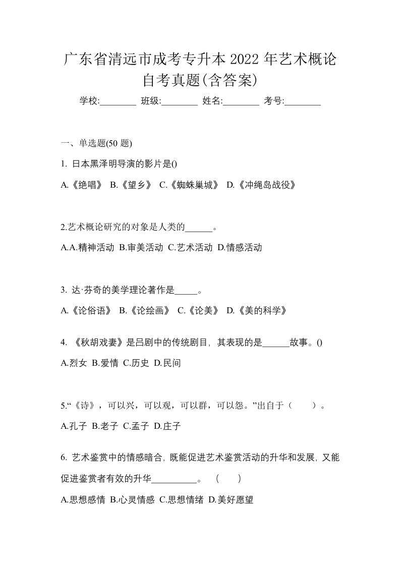 广东省清远市成考专升本2022年艺术概论自考真题含答案