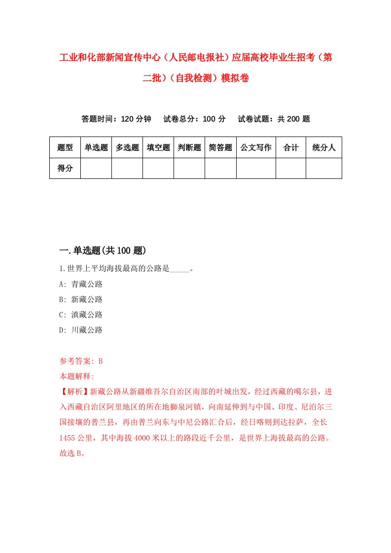 工业和化部新闻宣传中心人民邮电报社应届高校毕业生招考第二批自我检测模拟卷3