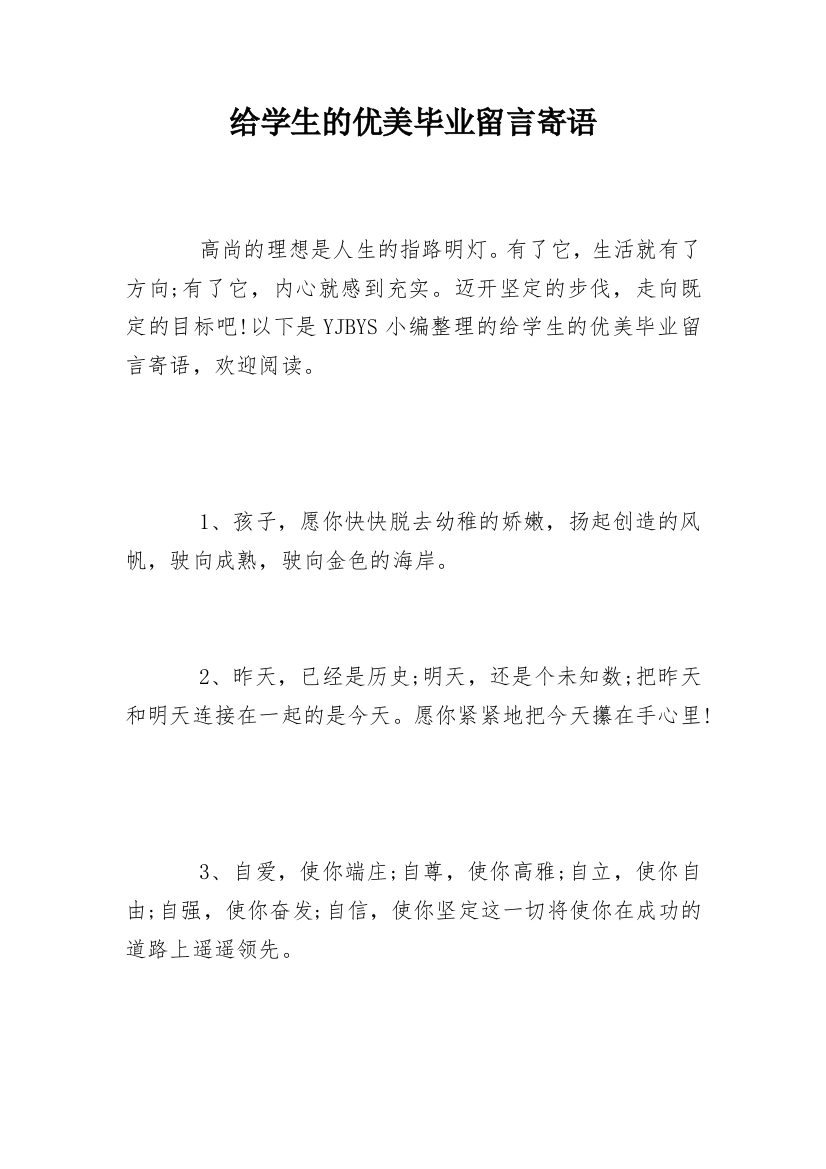 给学生的优美毕业留言寄语