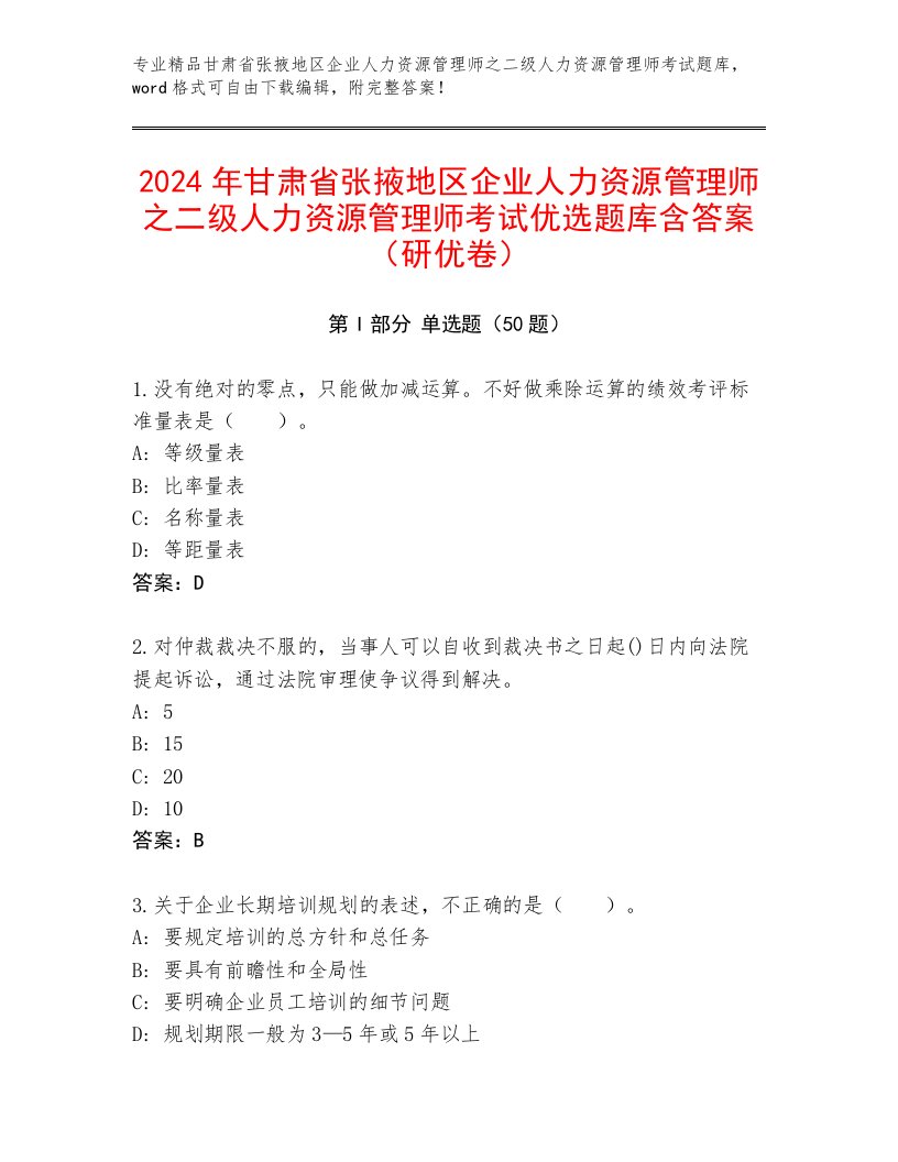 2024年甘肃省张掖地区企业人力资源管理师之二级人力资源管理师考试优选题库含答案（研优卷）