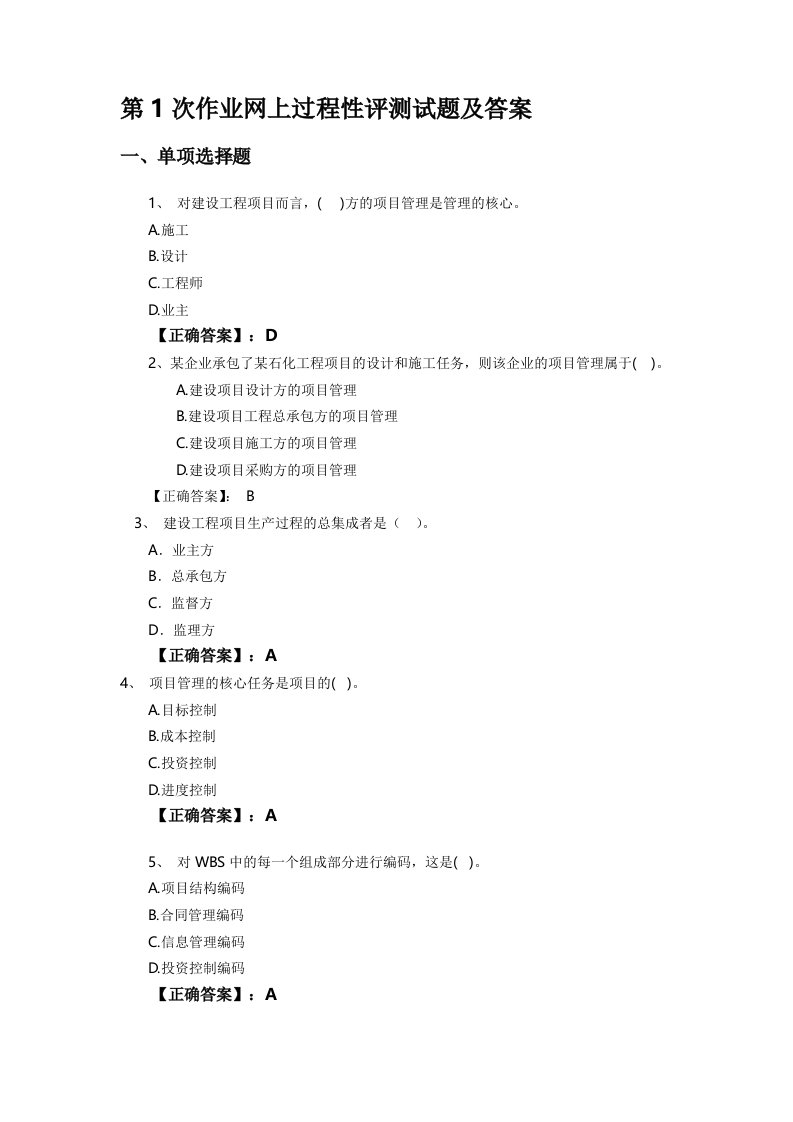 建设工程项目管理电大网上过程性评测作业1-5答案