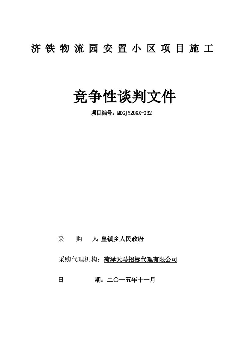 商务谈判-济铁工程谈判文件