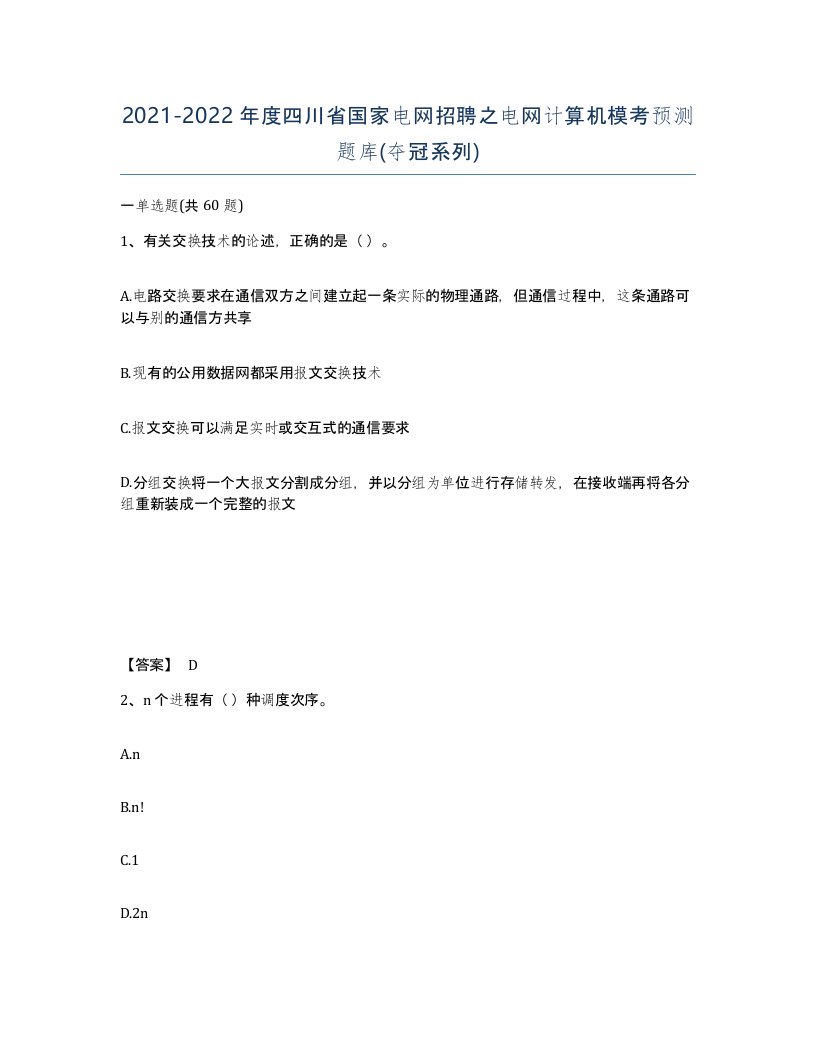 2021-2022年度四川省国家电网招聘之电网计算机模考预测题库夺冠系列