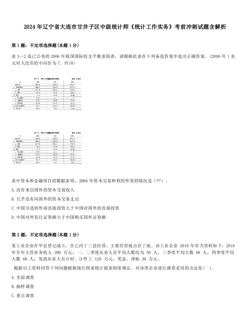 2024年辽宁省大连市甘井子区中级统计师《统计工作实务》考前冲刺试题含解析