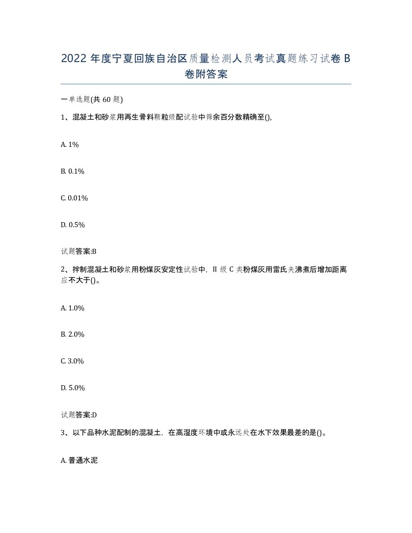 2022年度宁夏回族自治区质量检测人员考试真题练习试卷B卷附答案