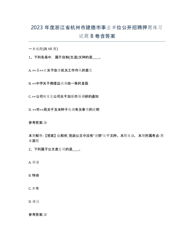 2023年度浙江省杭州市建德市事业单位公开招聘押题练习试题B卷含答案