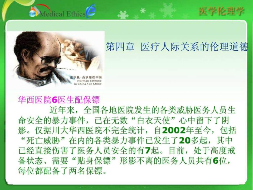 【学习课件】第四章医疗人际关系的伦理道德(2012-2-20)