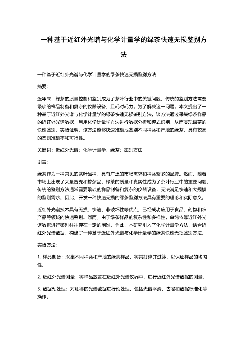 一种基于近红外光谱与化学计量学的绿茶快速无损鉴别方法