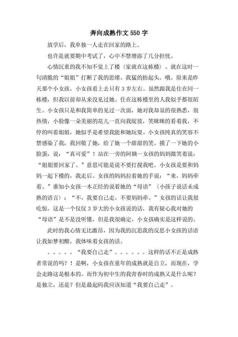 奔向成熟作文550字