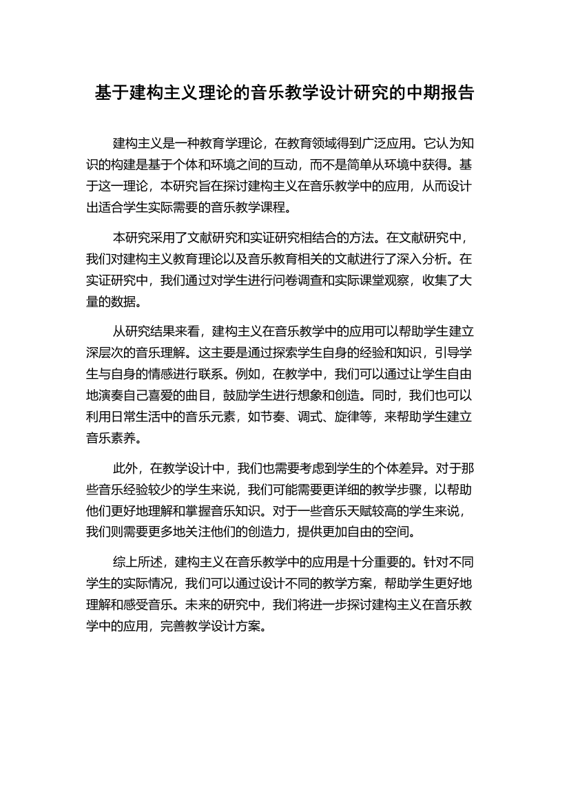 基于建构主义理论的音乐教学设计研究的中期报告