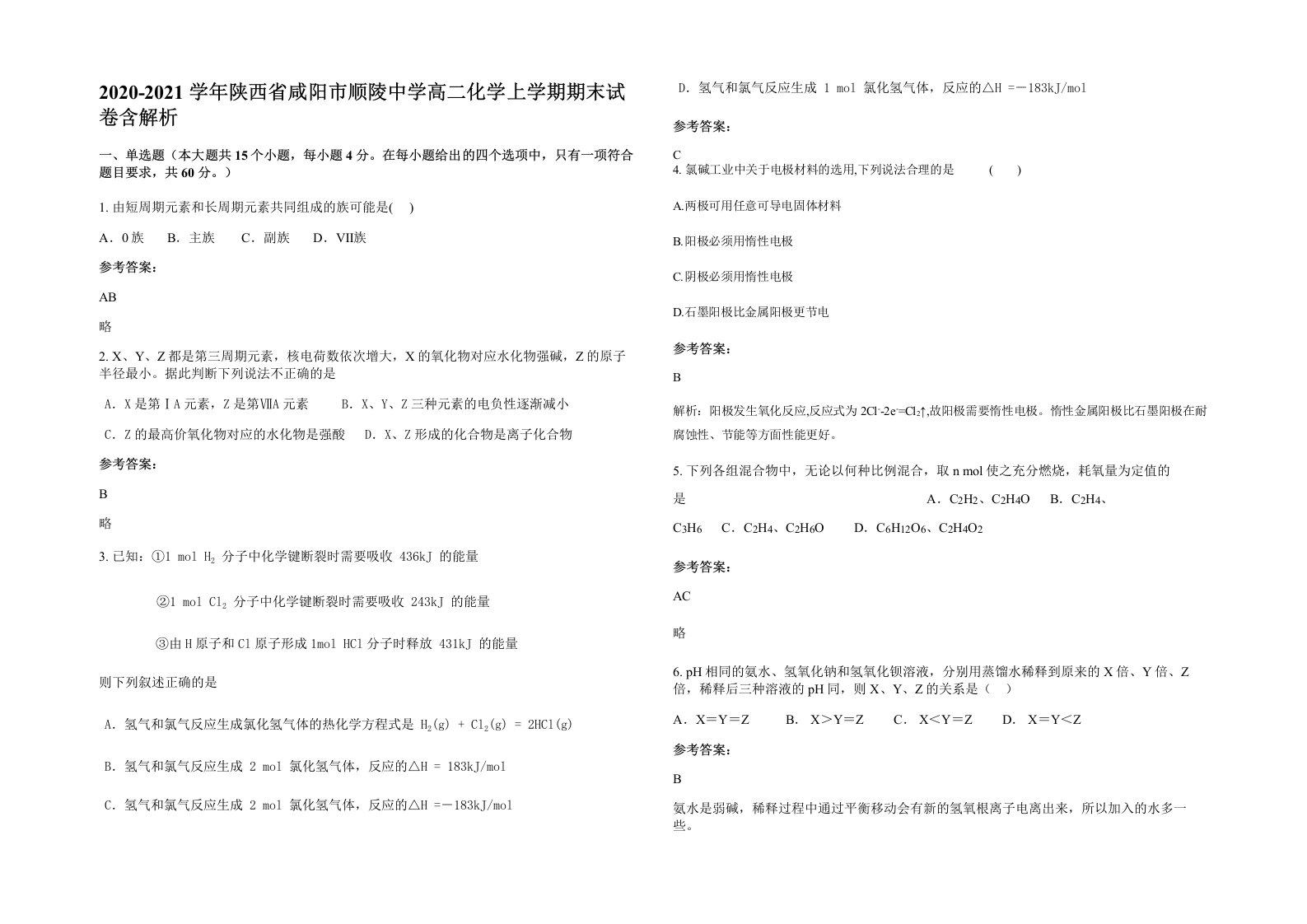 2020-2021学年陕西省咸阳市顺陵中学高二化学上学期期末试卷含解析