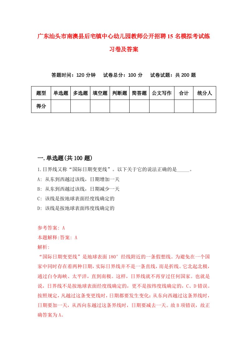 广东汕头市南澳县后宅镇中心幼儿园教师公开招聘15名模拟考试练习卷及答案第3次