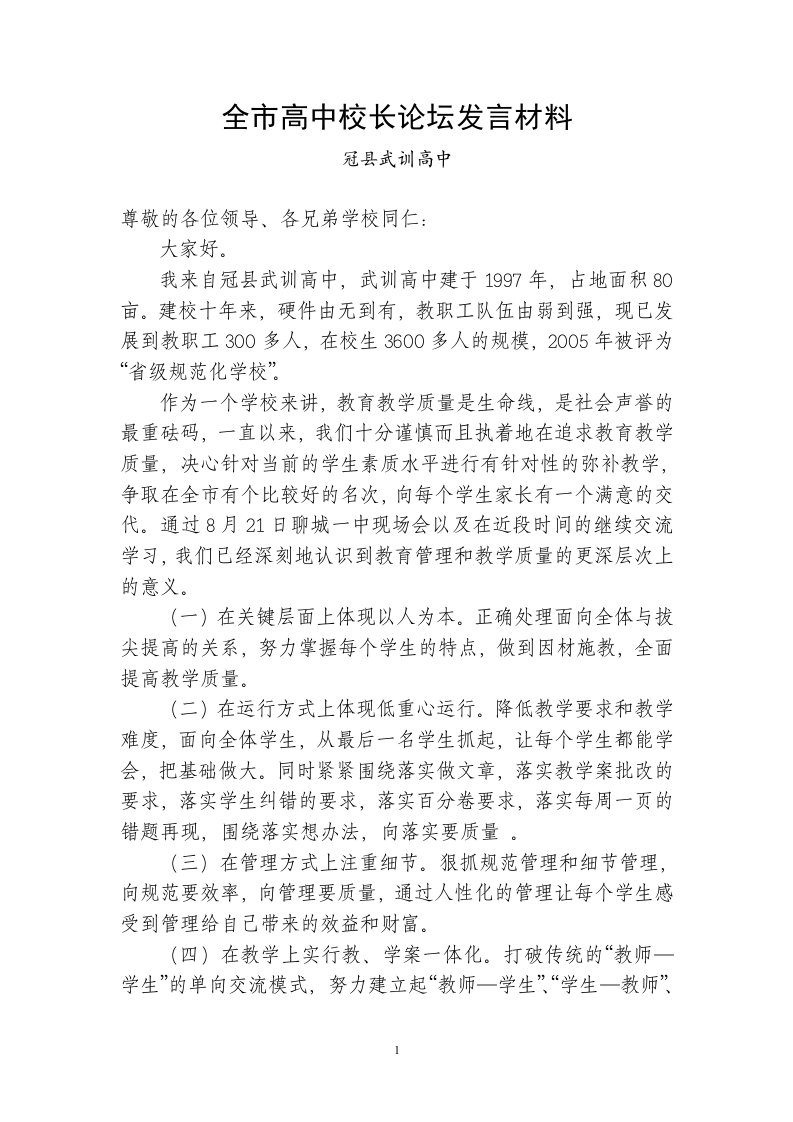 全市高中校长论坛发言材料