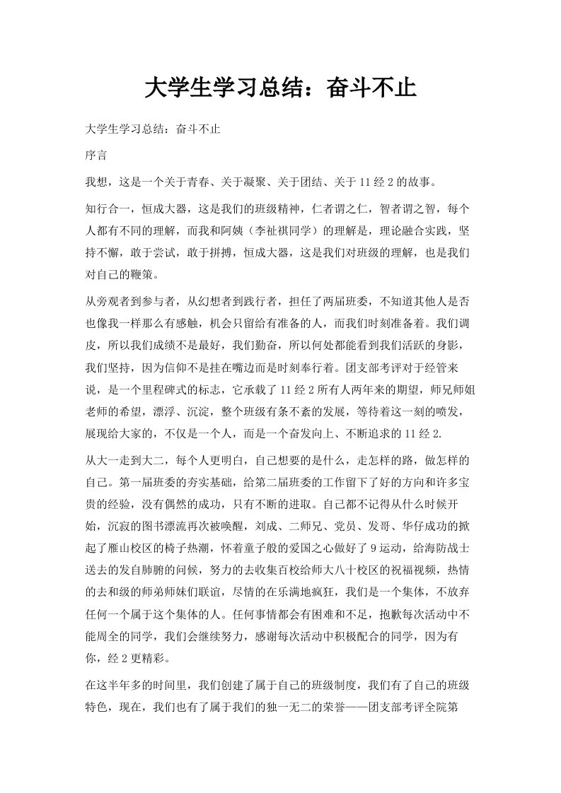 大学生学习总结奋斗不止