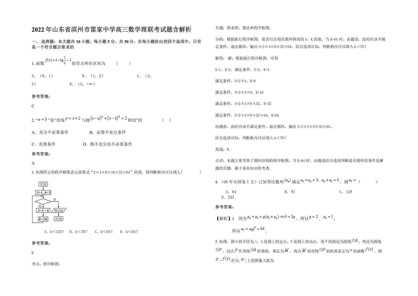 2022年山东省滨州市雷家中学高三数学理联考试题含解析