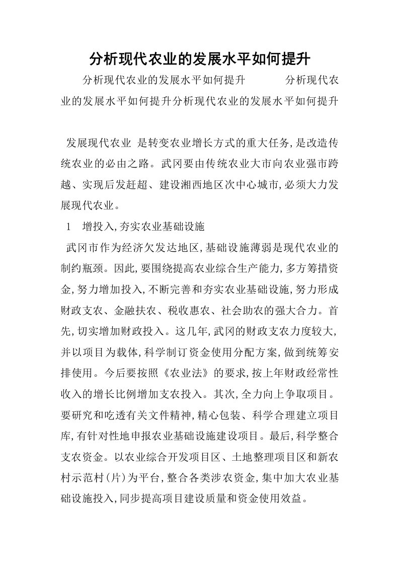 分析现代农业的发展水平如何提升