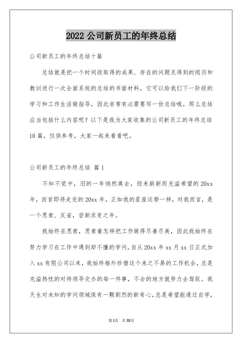 2022公司新员工的年终总结_2