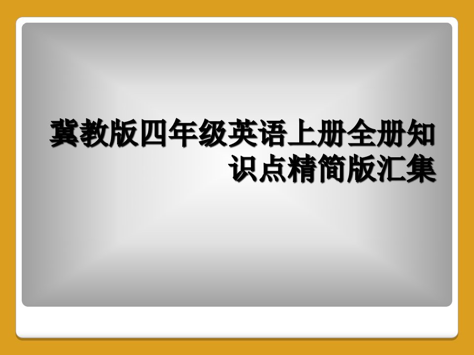 冀教版四年级英语上册全册知识点精简版汇集