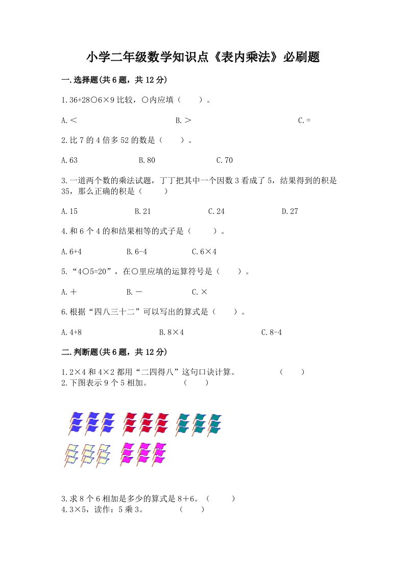 小学二年级数学知识点《表内乘法》必刷题附答案【精练】