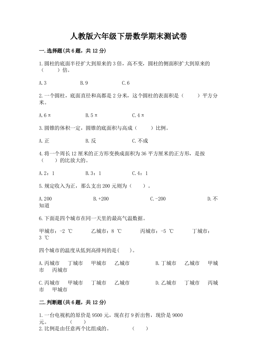 人教版六年级下册数学期末测试卷【重点】