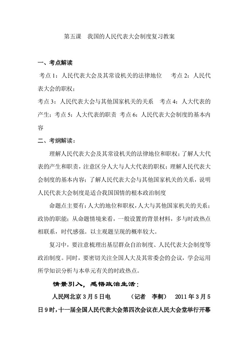 新人教版高中思想政治必修2我国的人民代表大会制度复习教案