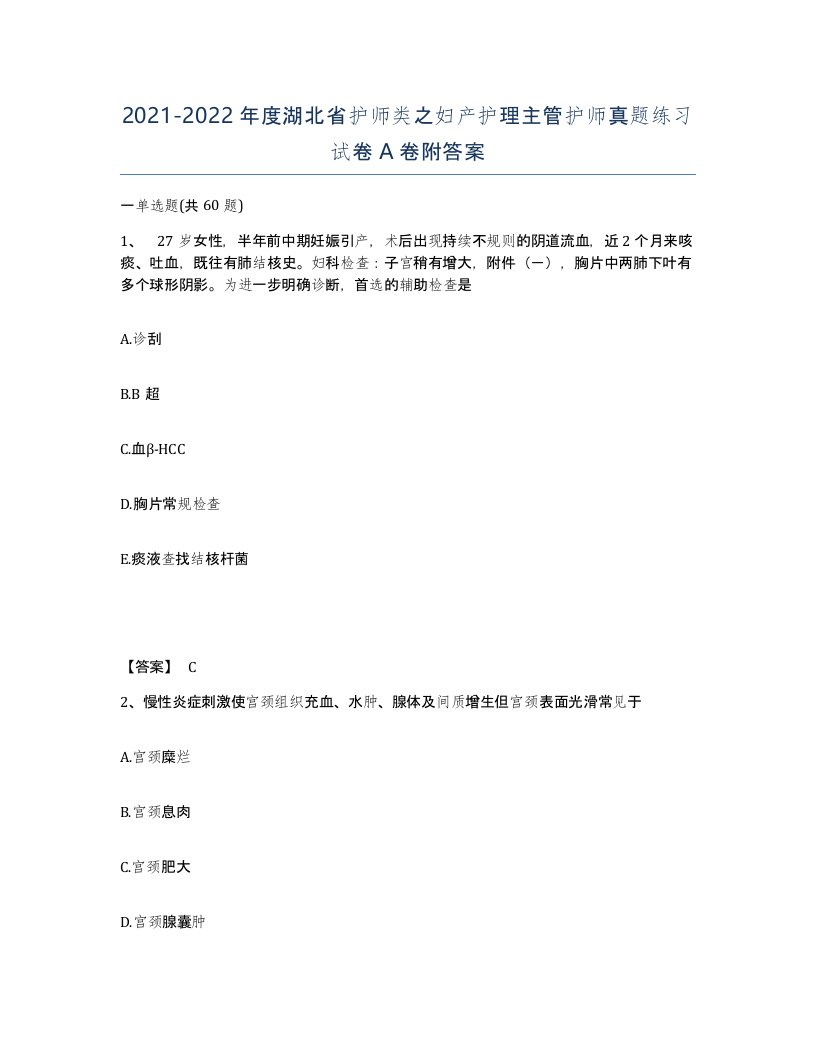 2021-2022年度湖北省护师类之妇产护理主管护师真题练习试卷A卷附答案