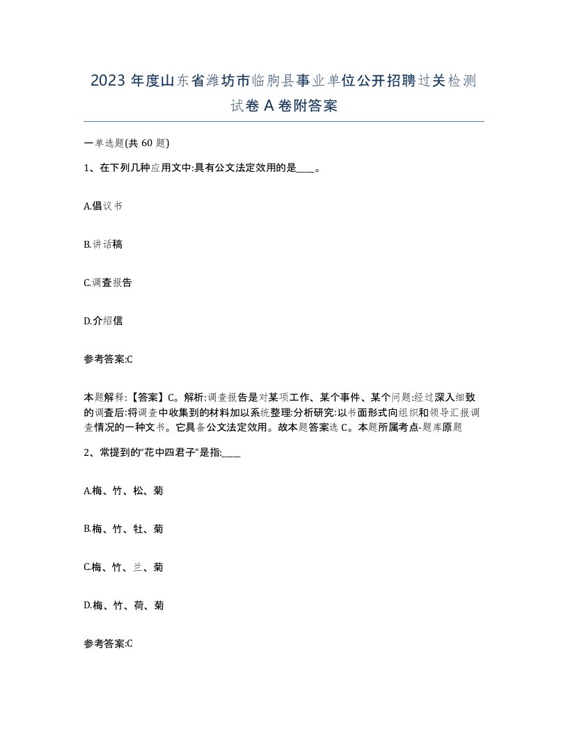 2023年度山东省潍坊市临朐县事业单位公开招聘过关检测试卷A卷附答案