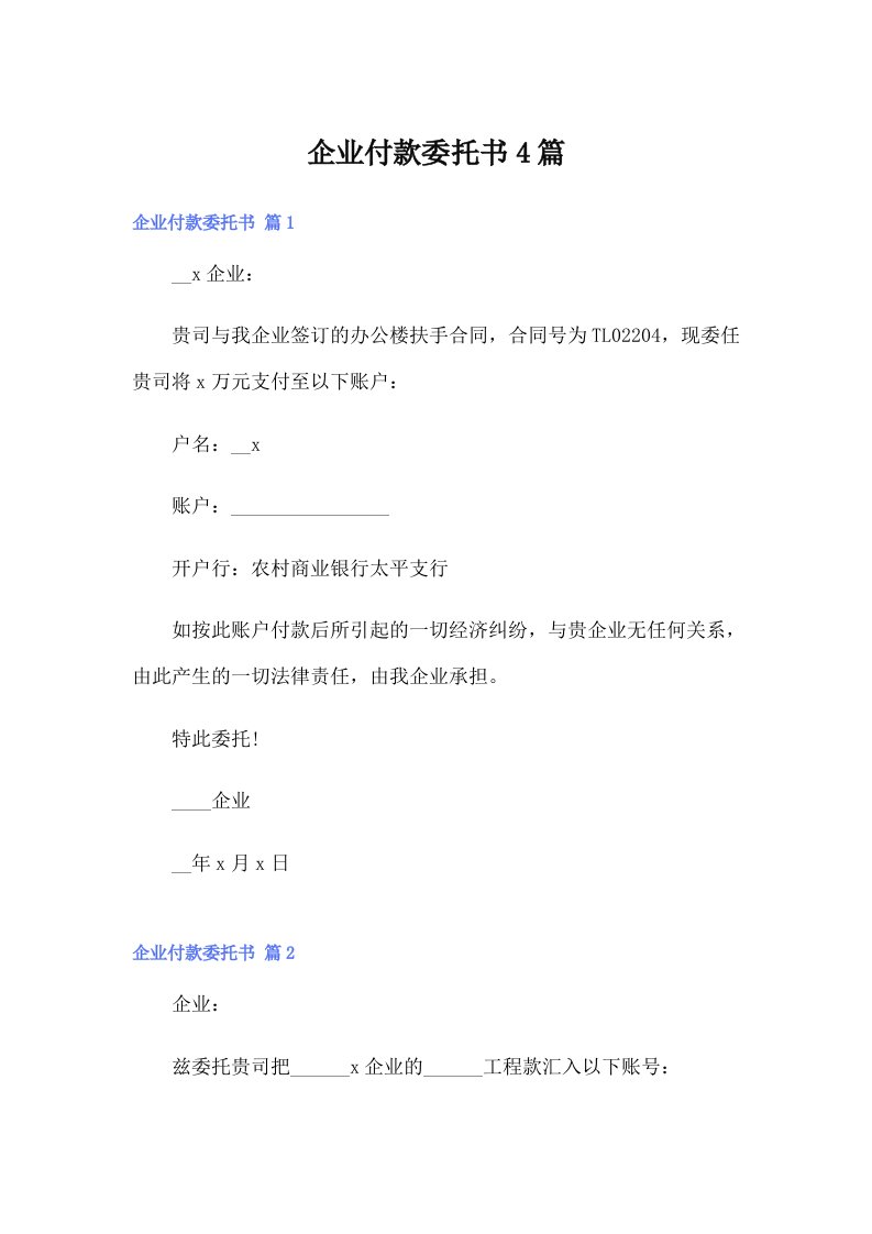 企业付款委托书4篇