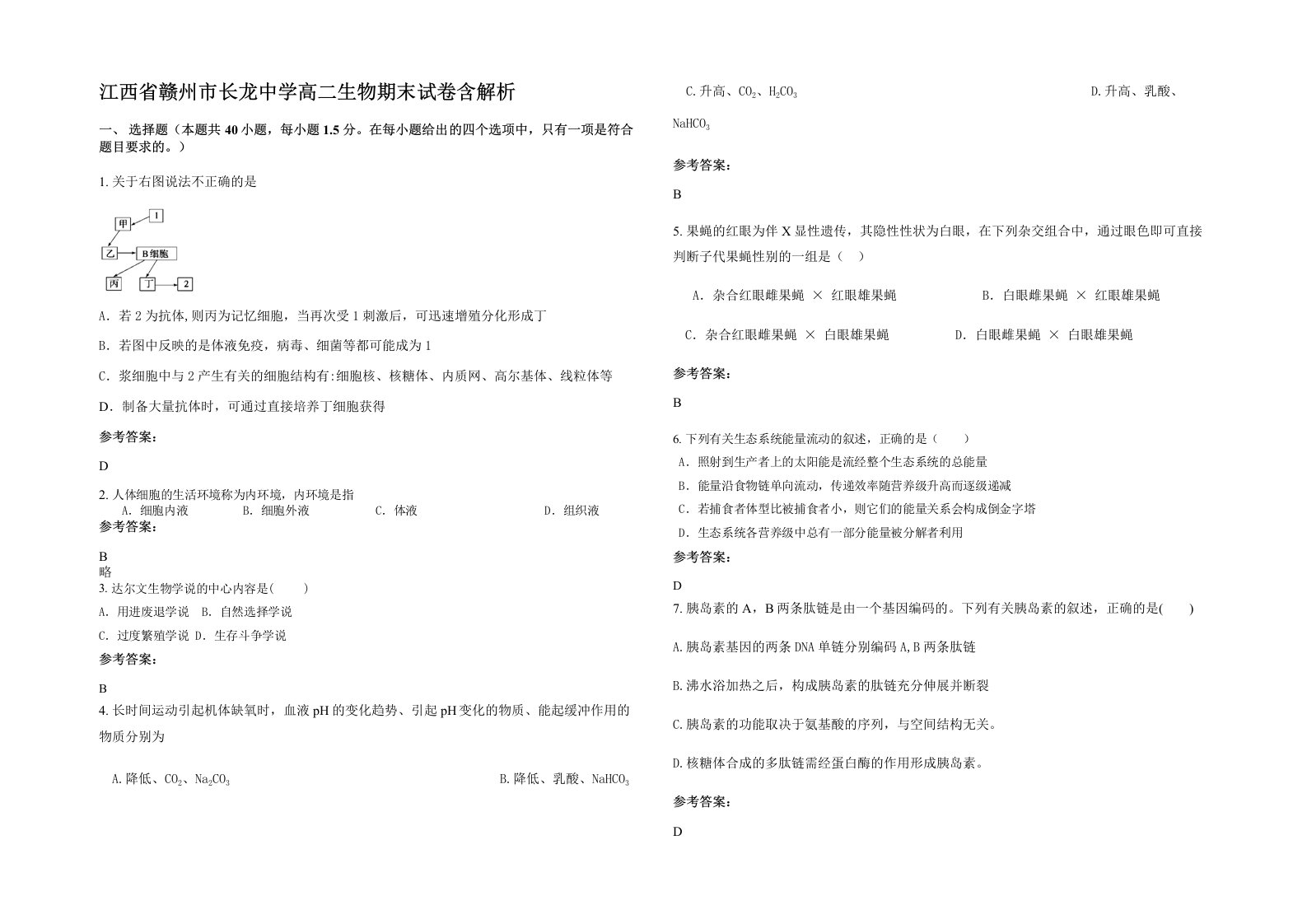 江西省赣州市长龙中学高二生物期末试卷含解析