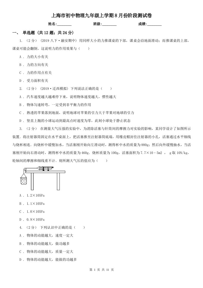 上海市初中物理九年级上学期8月份阶段测试卷