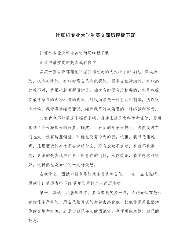 计算机专业大学生英文简历模板下载优选范文