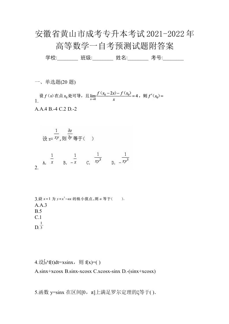 安徽省黄山市成考专升本考试2021-2022年高等数学一自考预测试题附答案